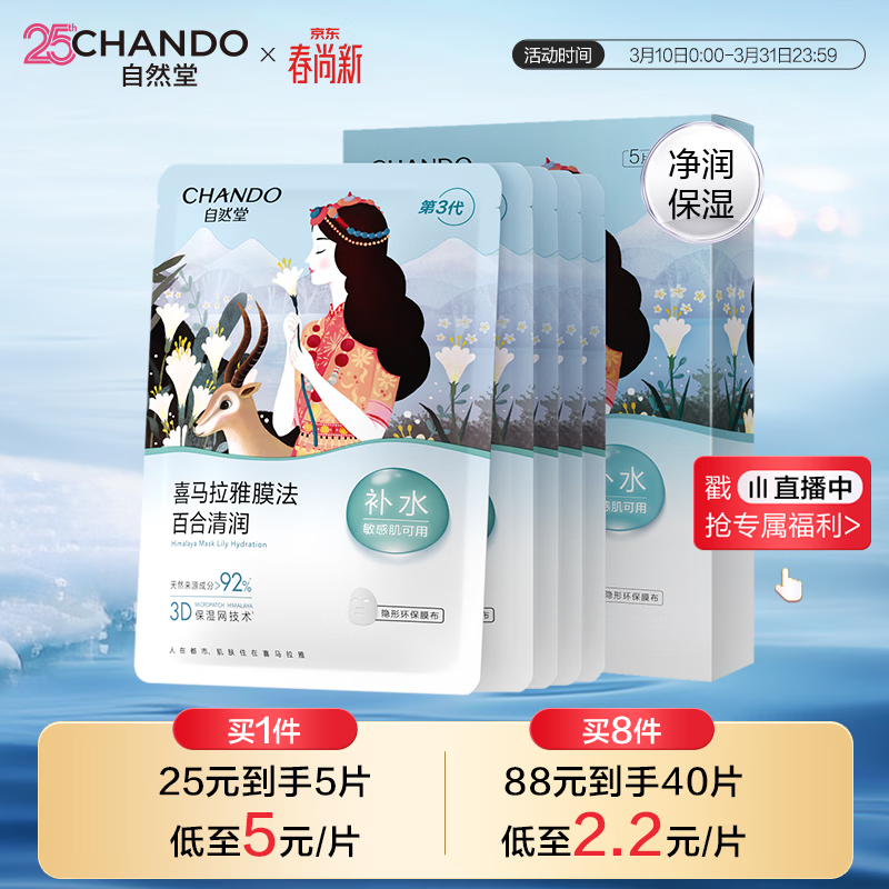 自然堂喜马拉雅膜法雪域百合补水面膜26ml*5片敏肌可用生日礼物女