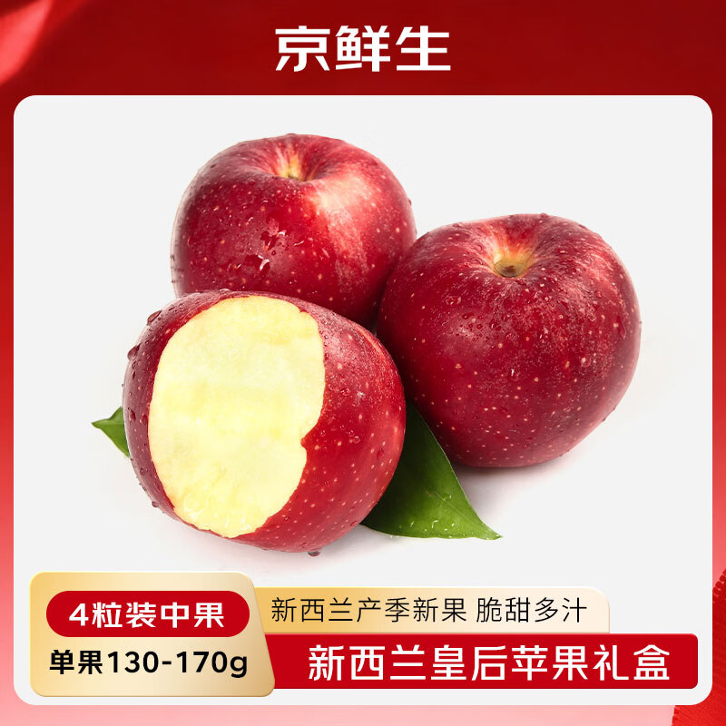 京鲜生 新西兰皇后红玫瑰苹果4粒装 单果130-170g 新鲜水果