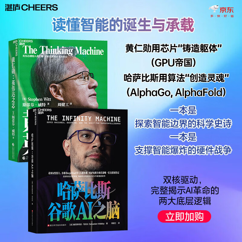 AI创世双核2册套装：哈萨比斯：谷歌AI之脑 Gemini核心创造者+黄仁勋：英伟达之芯  算法与算力的“大脑与心脏”组合 独家定制套装，完整收藏AI史诗 AlphaGo 人工智能 经典 湛庐图书