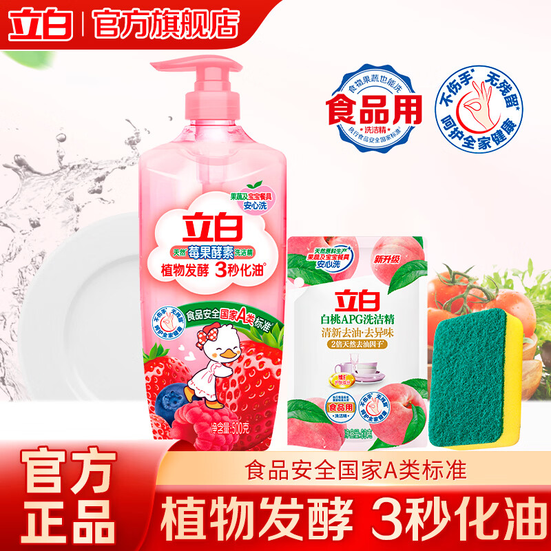 立白天然莓果酵素洗洁精除味去腥不伤手果蔬餐具安心A类标准洗洁剂 【奶瓶果蔬安心洗】 | 莓果洗洁精1斤+白桃精80g
