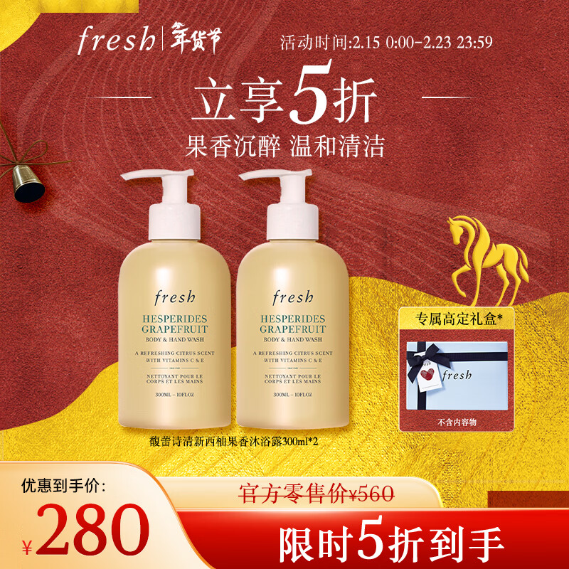 Fresh馥蕾诗清新西柚果香香氛沐浴露300ml*2护肤品 生日新年礼物送女友
