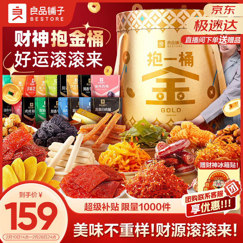 良品铺子抱一桶金零食大礼包30包休闲零食礼盒送女友团购2616g年货礼盒