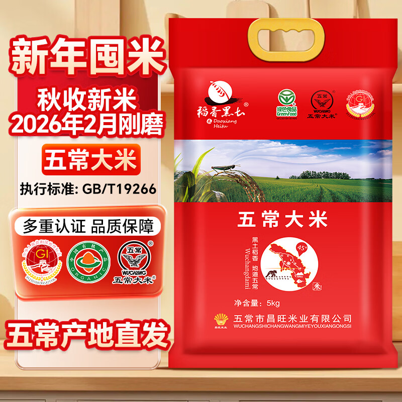 稻香黑土年货礼品新米2-3月新磨稻香米五常大米10斤塑封袋装五常米企直发 五常大米10斤 5kg*1袋 年货新米新磨香软