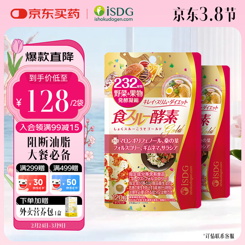 ISDG 进口黄金酵素120粒果蔬植物酵素减肥食物分解加强版嗨吃大餐救星 【大餐救急】黄金然脂酵素 120粒*2袋