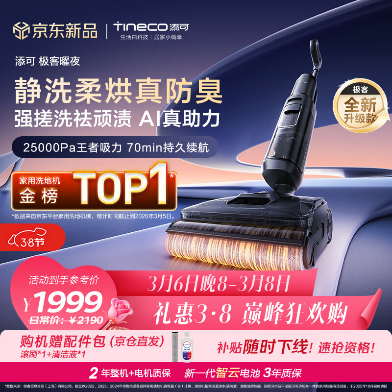 添可极客曜夜 【 AI真助力 25Kpa暴风吸】祛顽渍防臭0缠毛躺平洗地机吸拖一体自动清洗扫地机器人