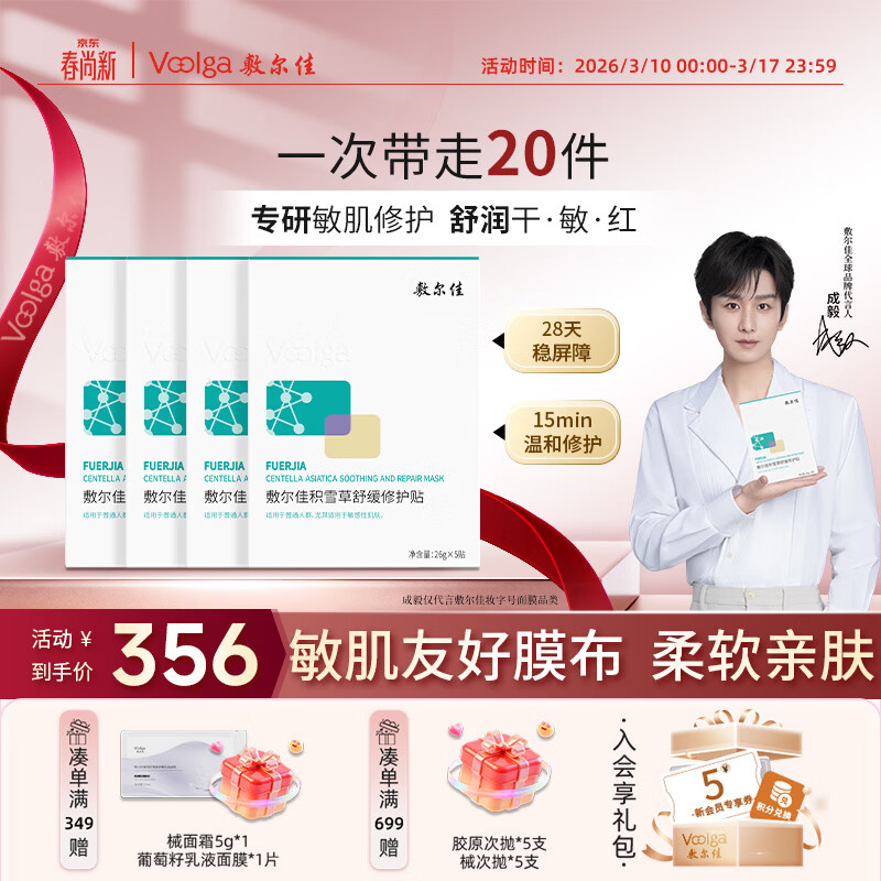 敷尔佳积雪草舒缓修护贴 补水保湿舒缓面膜维稳敏感肌泛红 4盒