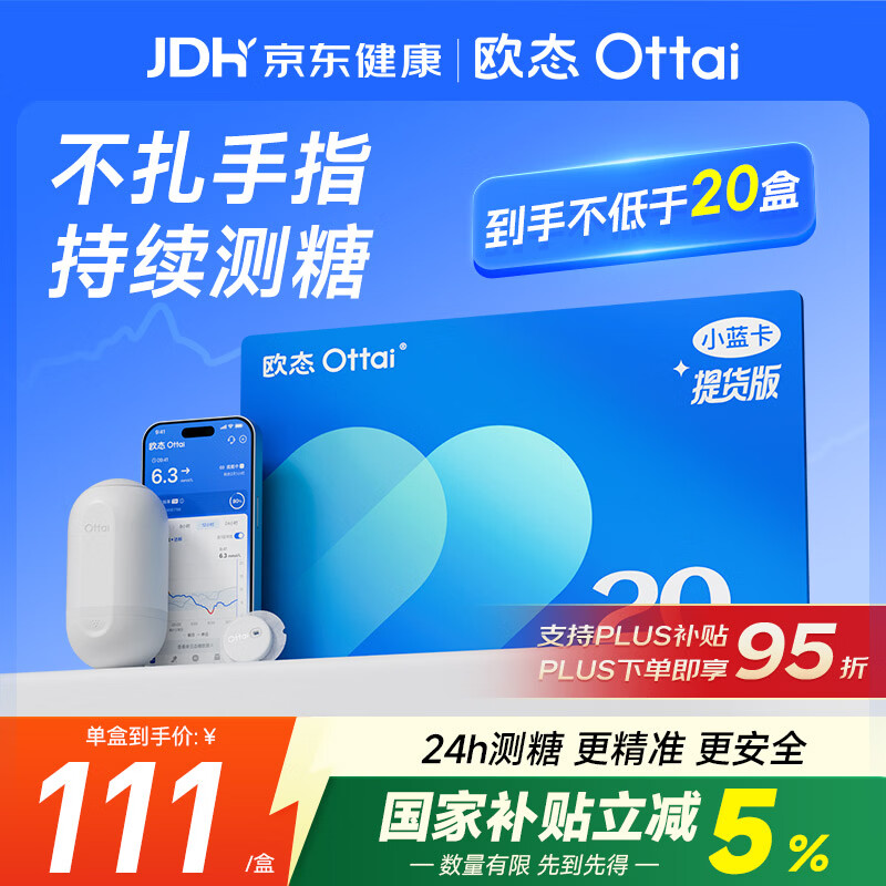 欧态动态血糖仪M8免扎针持续葡萄糖监测系统 20盒提货卡