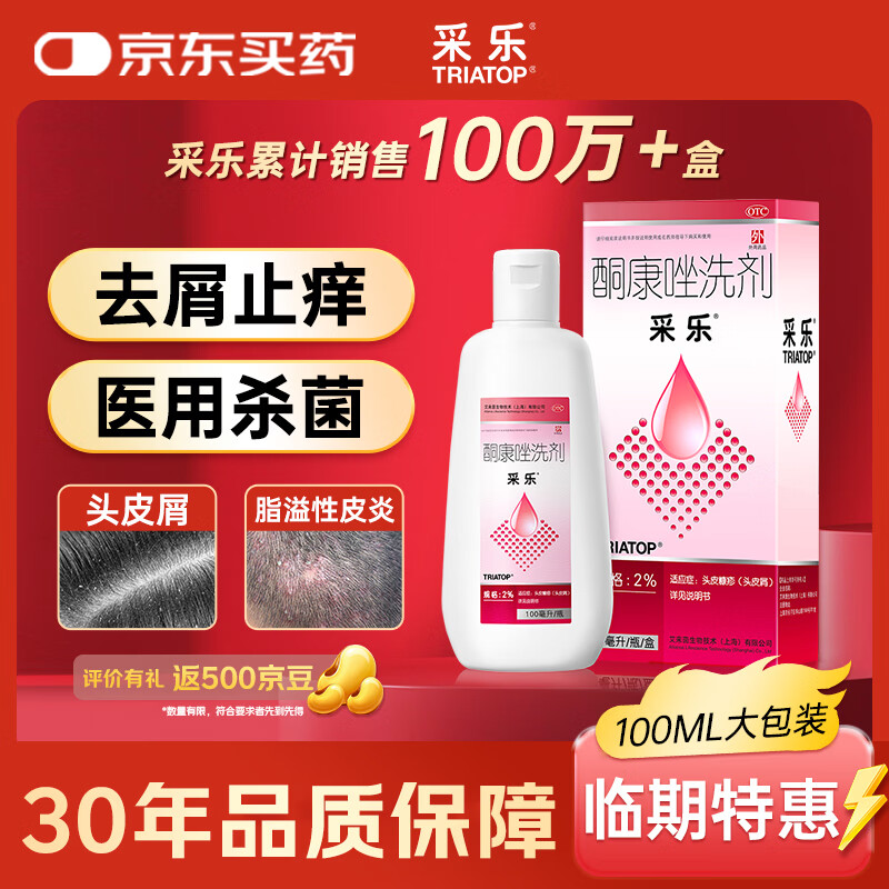 【原研药】【效期至26年7月】采乐酮康唑洗剂2%*100ml 用于头皮糠疹头皮屑去屑止痒花斑糠疹汗斑脂溢性皮炎