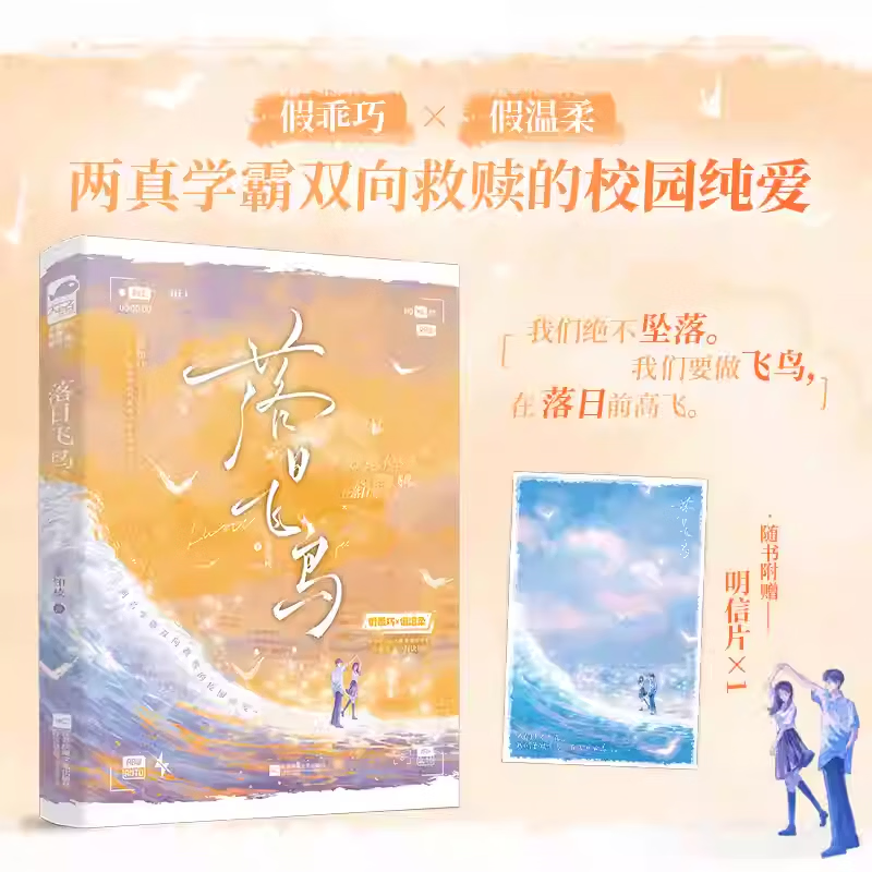 特签】落日飞鸟 桑知枝 假乖巧×假温柔两学霸双向救赎的校园纯爱 青春校园 双向救赎畅销青春文学小说书 无颜色 无规格