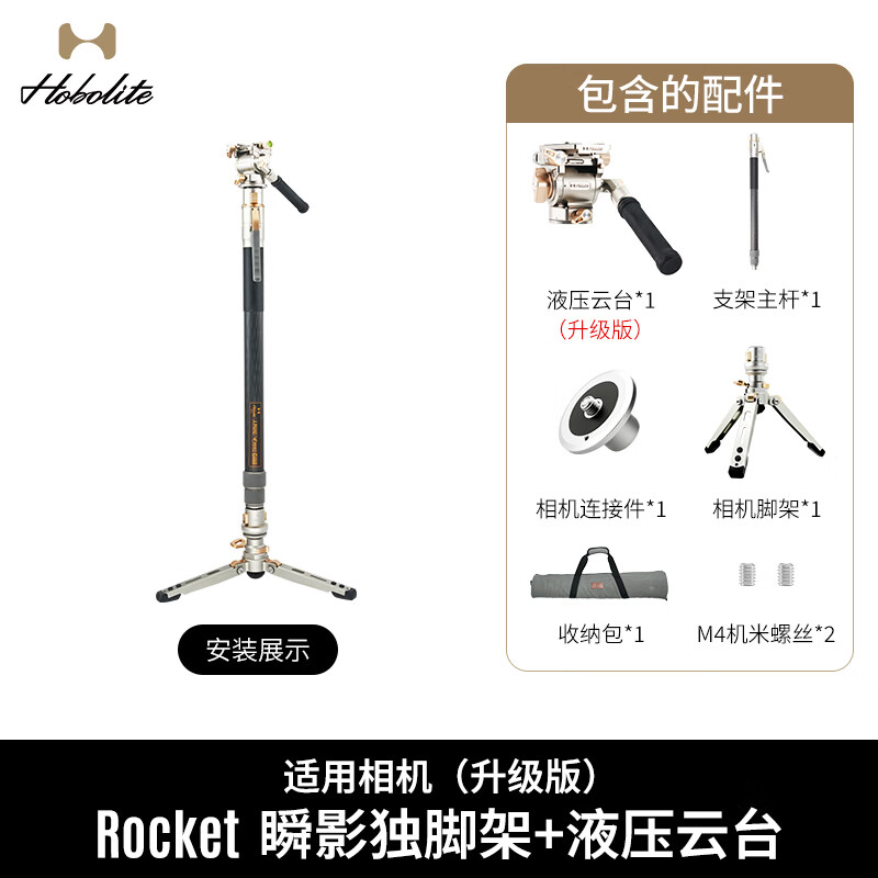Hobolite或泊Rocket瞬影支架碳纤维三脚架摄影补光灯反折叠便携户外快装三角架独脚架云台手机架配件直播架 瞬影碳纤维独脚架+液压云台（适用相机）升级