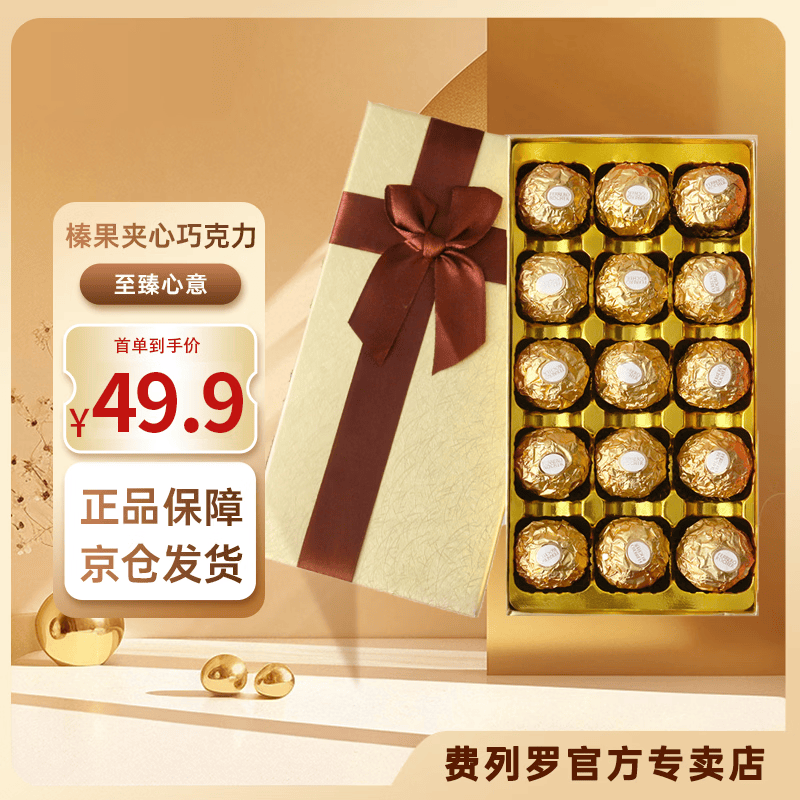 费列罗巧克力礼盒生日礼物520情人节母亲节金莎伴手礼送女朋友女友老婆 费列罗礼盒旗舰款