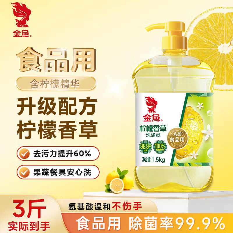 金鱼（GoldFish）柠檬香草洗洁精1.5kgA类洁净99%除菌去油快不伤手洗涤灵洗碗液 【去油易冲洗】1.5kg/瓶 | 3斤