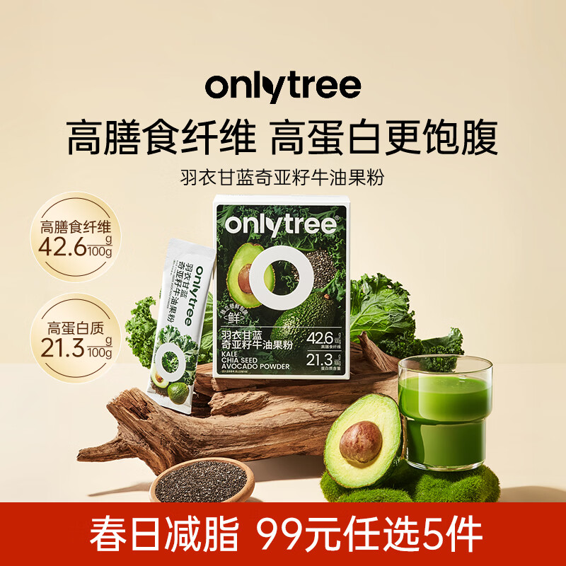 only tree羽衣甘蓝奇亚籽牛油果粉高膳食纤维高蛋白饱腹健身代餐果蔬粉150g