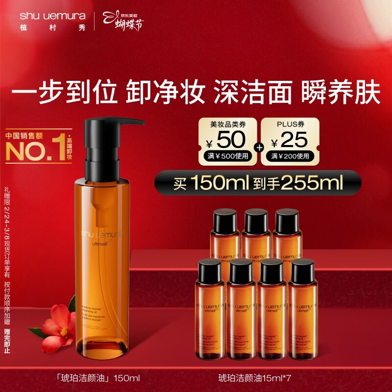 植村秀琥珀卸妆油150ml 护肤洁颜油 舒缓洁面 清洁毛孔 生日礼物送女友