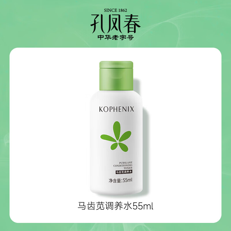 孔凤春马齿苋调养水湿敷舒缓保湿水爽肤水化妆水55ml