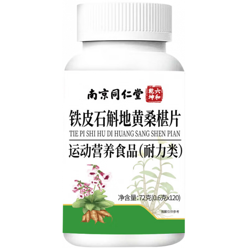 南京同仁堂石斛地黃桑椹片官方正品桑葚片石斜杞菊鐵皮旗艦直播同款bk 全新升級【石斛地黃桑椹片】 120片*3瓶