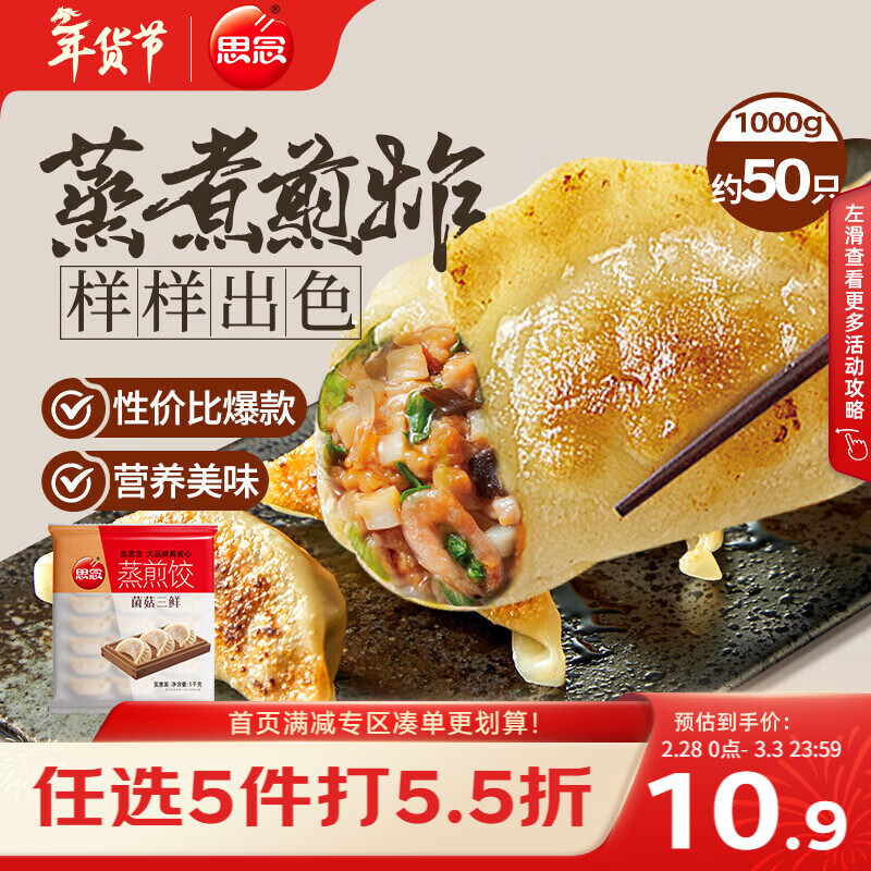 思念菌菇三鲜蒸煎饺1kg约50只 早餐饺子速食