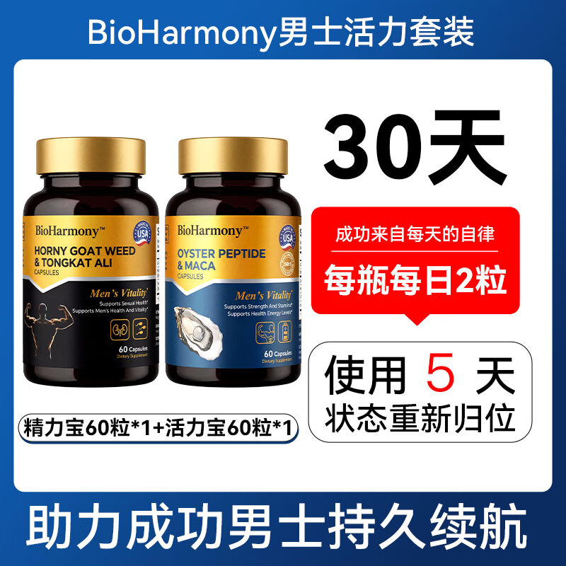 BioHarmony 行萬里男士活力套装黑玛咖牡蛎精肽淫羊藿瓜氨酸东革阿里补肾精力补品药 男士活力套装*1
