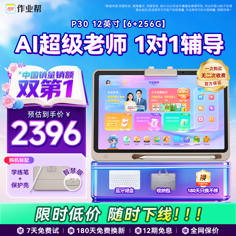 作业帮学习机P30【限时低价】AI学练机平板电脑教材同步练 小初高全科辅导 家教机护眼屏12'' 6+256G
