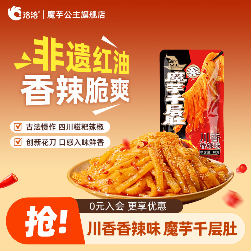 魔芋公主魔芋千层肚川香香辣甜辣素毛肚麻酱学生办公室小包装解馋小零食 【试试款】亏大法*1包（麻辣味）