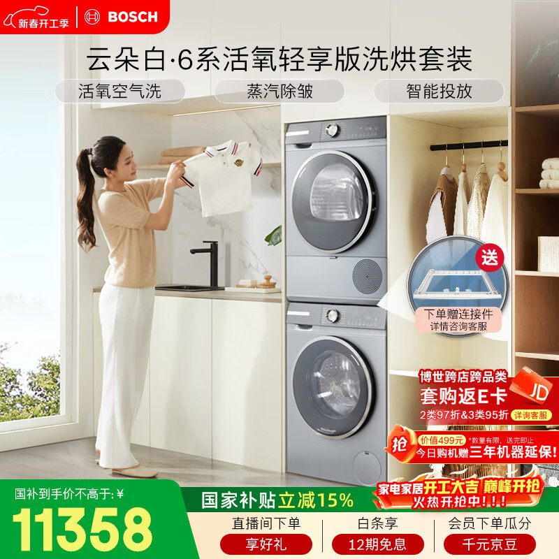 博世（BOSCH）衣物护理中心轻享版6系活氧 智能投放 洗烘套装WGA254D80W+WQA253D80W