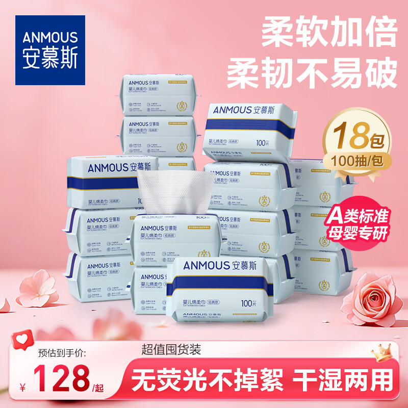 安慕斯婴儿绵柔巾一次性洗脸巾儿童加厚洁面巾卸装干湿两用专用纸巾 珍珠纹绵柔巾 100抽*18包