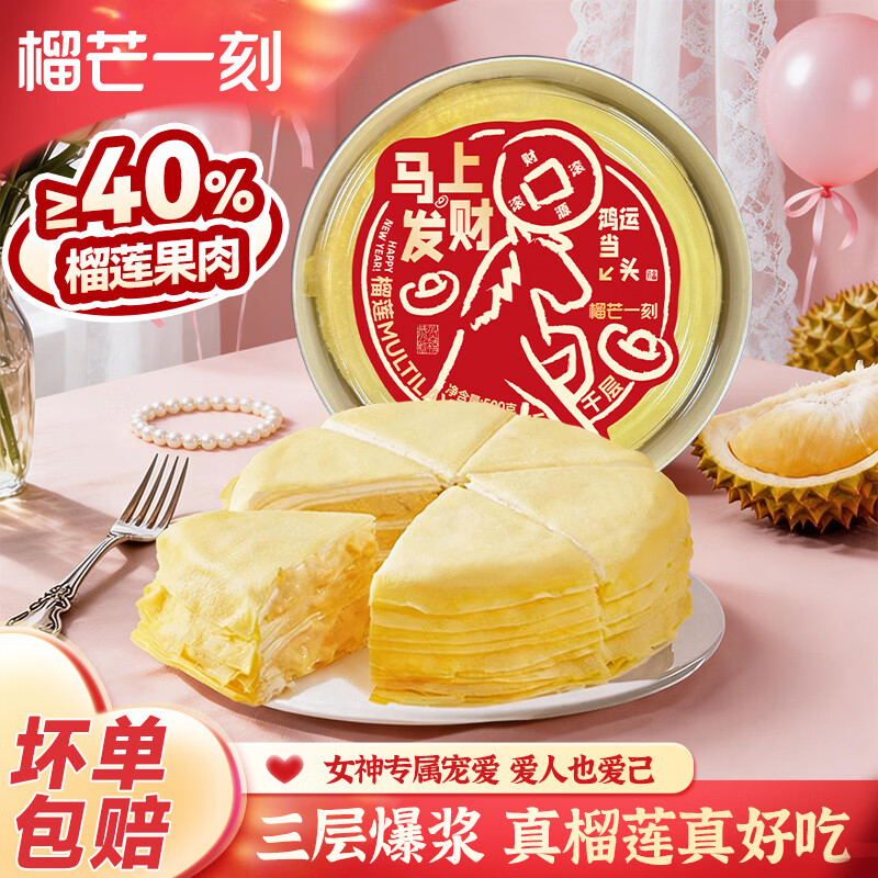 榴芒一刻 榴莲千层生日蛋糕金枕榴莲果肉动物奶油甜品点心下午茶 金枕榴莲千层蛋糕500g