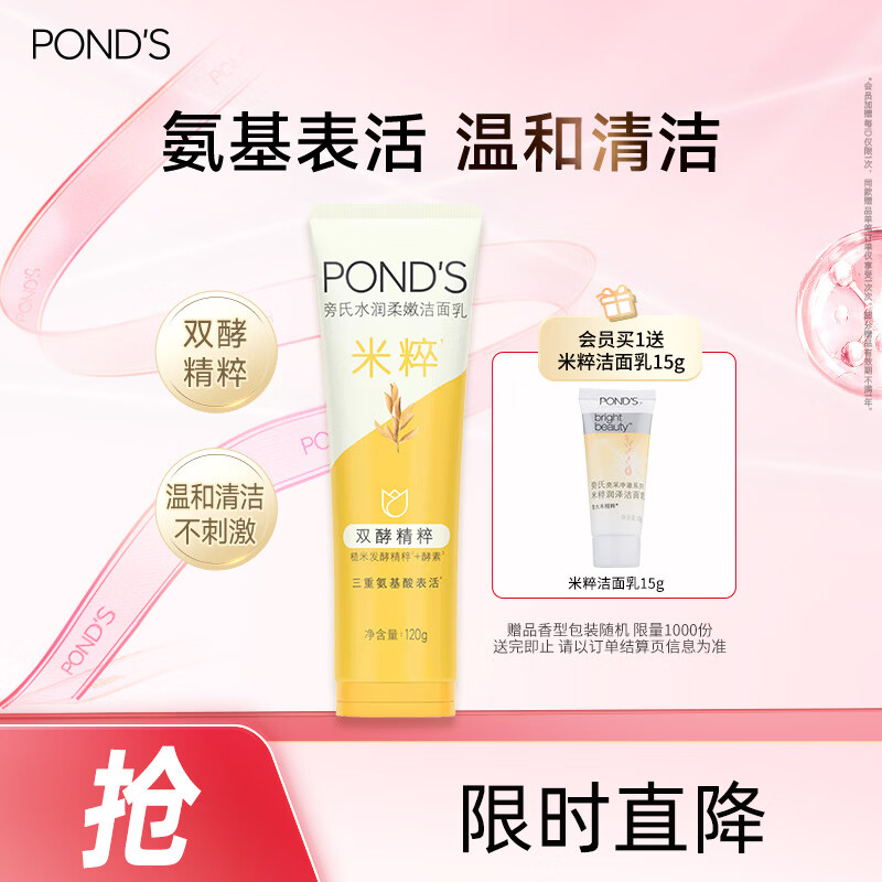 旁氏（POND'S）米粹润泽保湿洁面乳120g 氨基酸洗面奶男女去角质