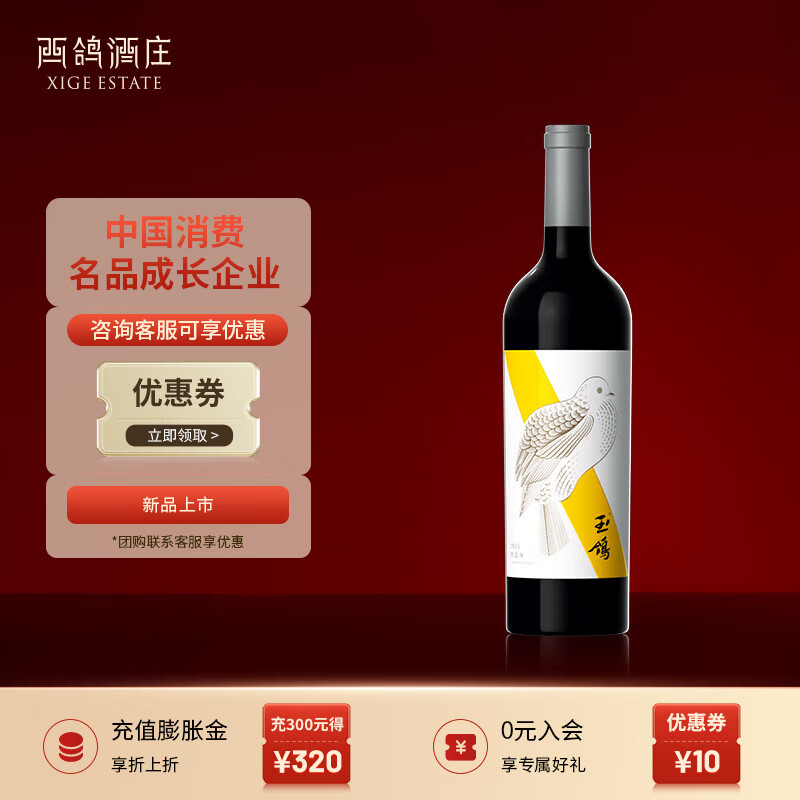 西鸽酒庄玉鸽黄绶带干红葡萄酒 贺兰山东麓国产红酒 自饮口粮酒 送礼宴会 750ml*1