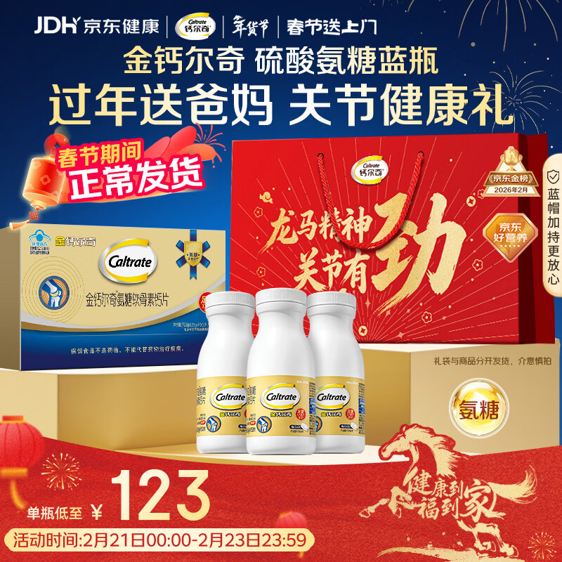 钙尔奇氨糖软骨素钙片60*3送长辈年货礼盒 中老年关节维生素D补钙维骨力