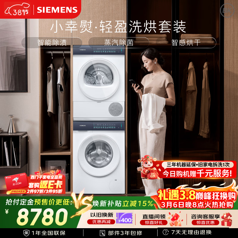 西门子（SIEMENS）小幸熨轻盈10+10KG大容量洗烘套装全自动滚筒洗衣机 热泵烘干机 蒸汽除菌 WG52J5000W+WQ52J5000W