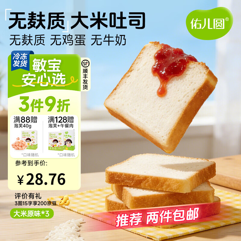 佑儿圆儿童糕点无麸质大米吐司350g无蛋奶早餐 独立无麸质生产线 原味 大米吐司*3个