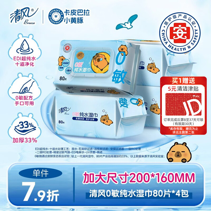 清风无酒精湿巾80片*4包 首购返津贴后低至4.6元/包