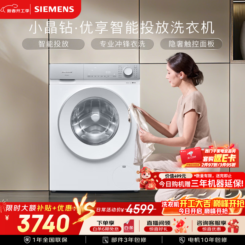 西门子（SIEMENS）小晶钻优享10KG大容量全自动滚筒洗衣机 智能投放 深层净洗 冲锋衣洗 隐形触控WG52H2I00W国家补贴