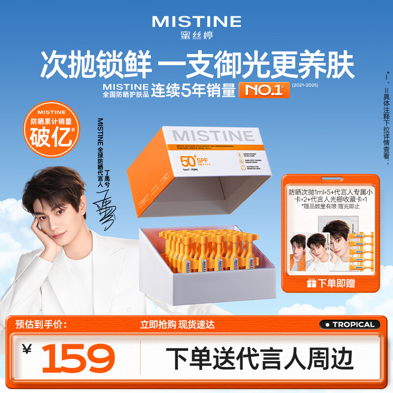 Mistine【代言人丁禹兮同款】蜜丝婷防晒次抛防晒霜1ml*30支女神节礼物
