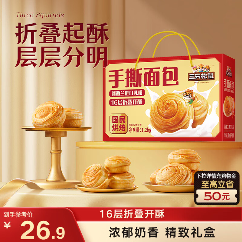 三只松鼠手撕面包1.2kg礼盒装 学生早餐面包代餐休闲零食年货团购儿童送礼
