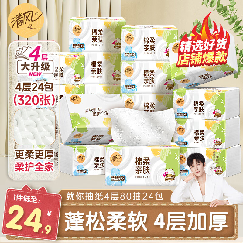 清风就你系列抽纸4层80抽*24包整箱装，叠首购仅需23.9元