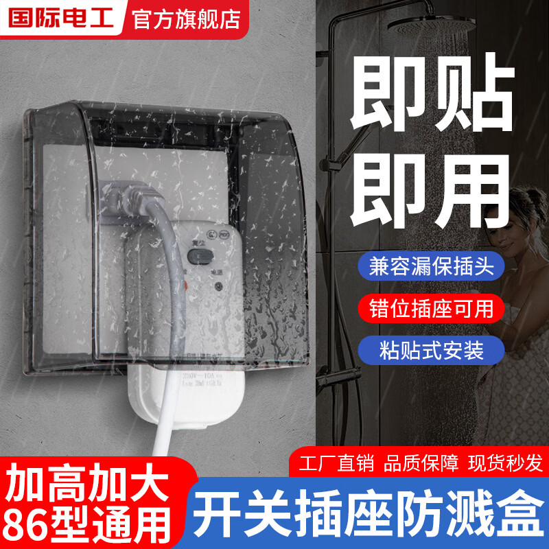 国际电工智能马桶斜五孔插座防水盒86错位加高防溅盒浴室卫生间自粘防水罩 加高加大防水盒【墨黑】