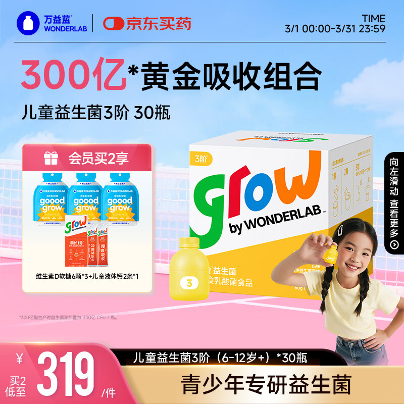 万益蓝grow儿童益生菌小黄瓶3阶益生元肠胃双歧杆300亿少年6-12岁+ 30瓶
