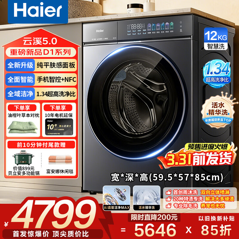 海尔（Haier）云溪5.0 D1 全自动滚筒洗衣机12KG 家用大容量全家筒  AI直驱洁净双效除菌 BLE7AD1U1 全家筒12KG滚筒 单洗