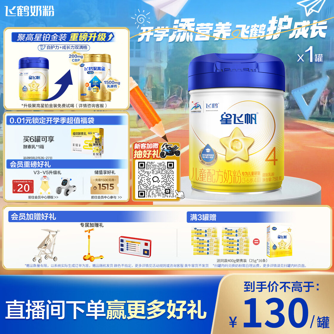 飞鹤星飞帆CBP骨骼发育儿童成长奶粉4段(3-6岁)750g*1罐