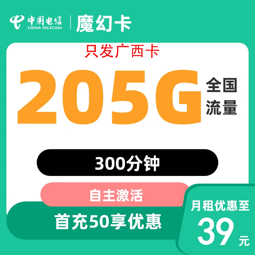 中国电信流量卡纯流量卡手机卡低月租纯上网卡无线限学生卡 广西省39元205G全国流量不限速300分钟