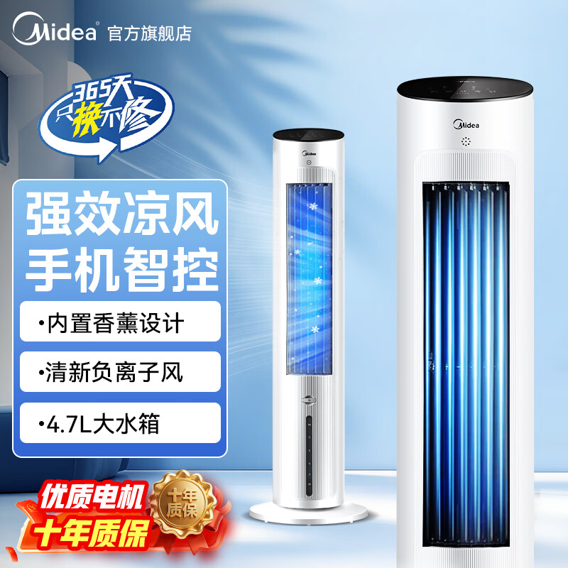 美的（Midea）空调扇家用冷风机加湿制冷极速降温制冷器空调扇净化水冷无叶塔扇落地冷风机轻音制冷小空调 【白色智能款-APP智控+遥控】
