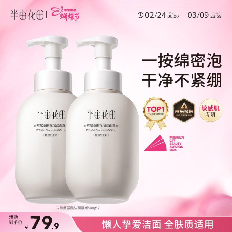 半亩花田氨基酸洁面乳慕斯米酵泡沫洗奶深层清洁去黑头男女新年礼物