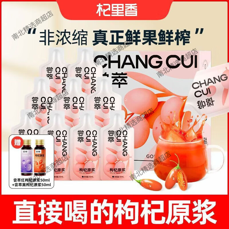 杞里香尝萃红枸杞原浆300ml赠2小瓶宁夏鲜枸杞汁枸杞原汁液小袋 1ml*1罐 尝萃枸杞原浆300ml*1内赠2瓶