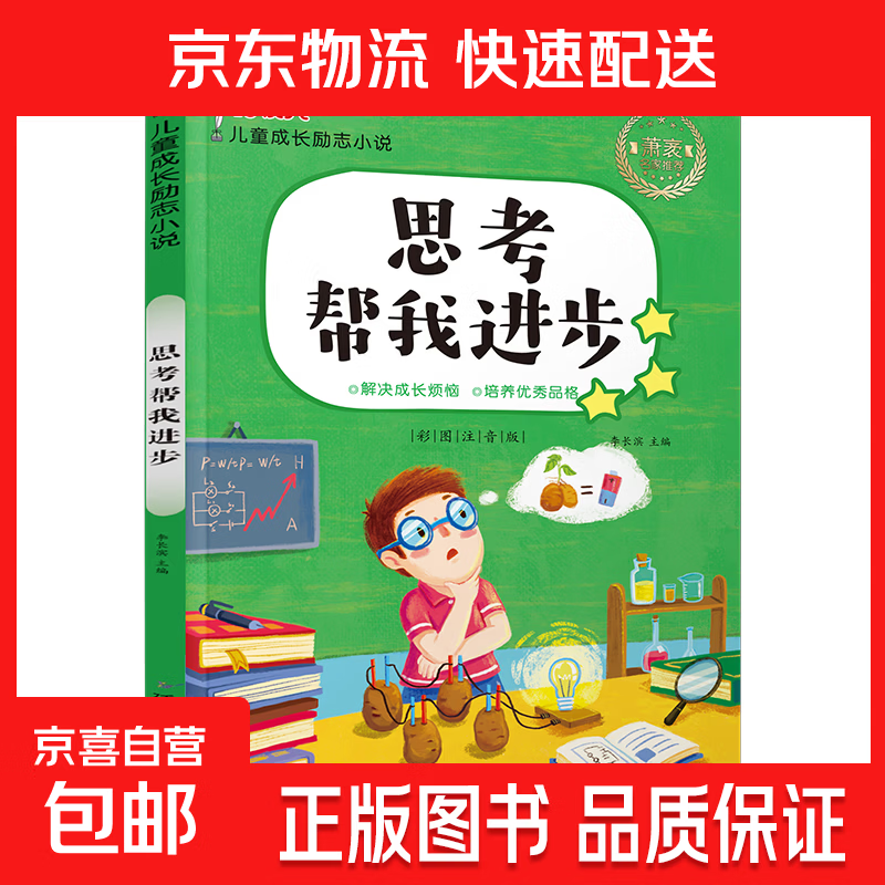 正版10册儿童成长励志读物办法总比困难多注音版小学生课外书籍儿童文学读物7-10岁一二三四年级小学生课外阅读书 儿童成长励志小说-思考帮我进步
