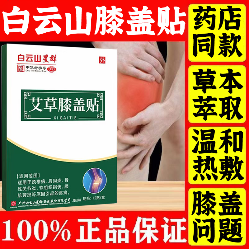 白云山星群艾草膝盖贴可搭配膝盖疼痛专用贴膏膝盖保暖护膝发热膝盖热敷产品 【1盒12贴】体验装 MS