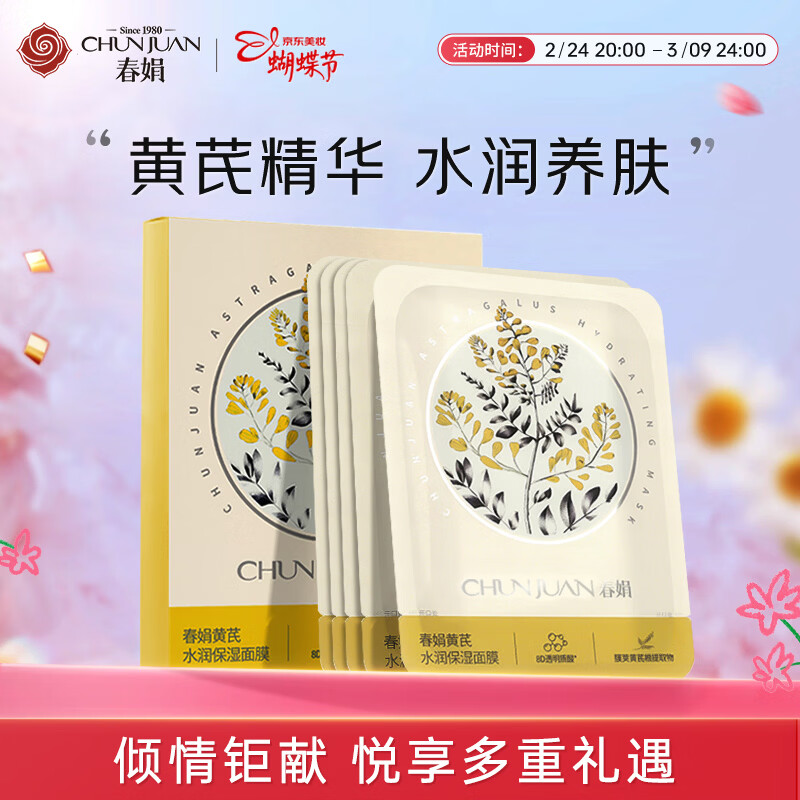 春娟黄芪面膜25g*5片 0元抢购！三八节女神专享福利