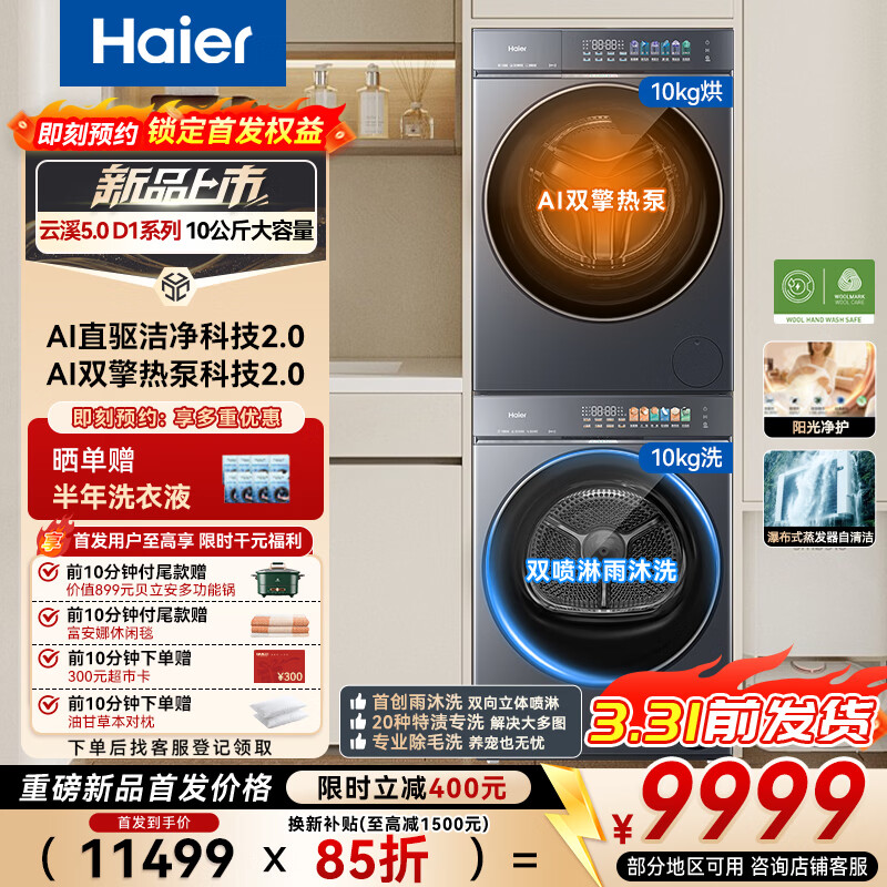 海尔（Haier）云溪5.0滚筒洗烘套装AWE同款 10KG 全自动滚筒洗衣机+双擎热泵烘干机AI直驱双效除菌7AD1U1+7AD3U1