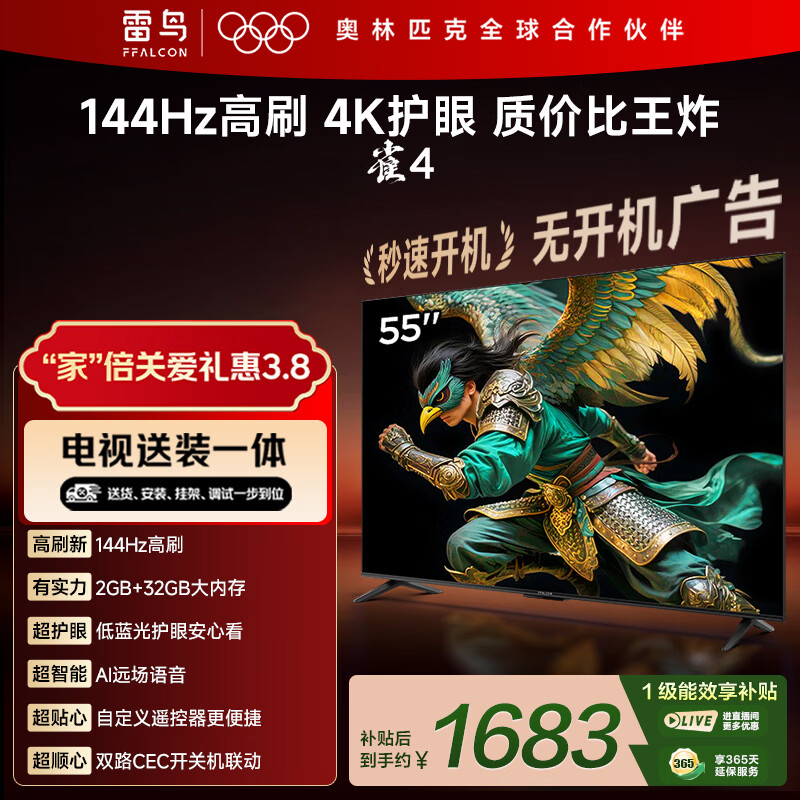 TCL电视雷鸟经济款 【固定挂架送装一体】55英寸雀4 25款 144Hz高刷 2+32GB 平板电视机55F270C-JN